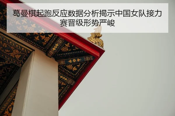 ge-man-qi-qi-pao-fan-ying-shu-ju-fen-xi-jie-shi-zhong-guo-nv-dui-jie-li-sai-jin-ji-xing-shi-yan-jun-1-765.jpg