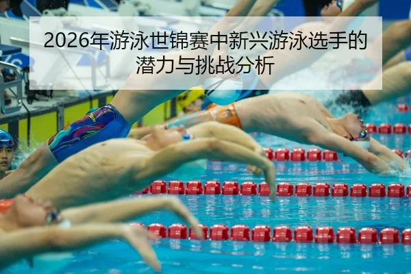 nian-you-yong-shi-jin-sai-zhong-xin-xing-you-yong-xuan-shou-de-qian-li-yu-tiao-zhan-fen-xi-2-472.jpg