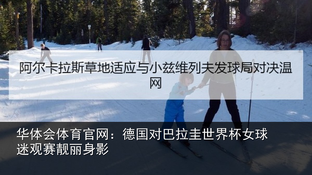 华体会体育官网:德国对巴拉圭世界杯女球迷观赛靓丽身影