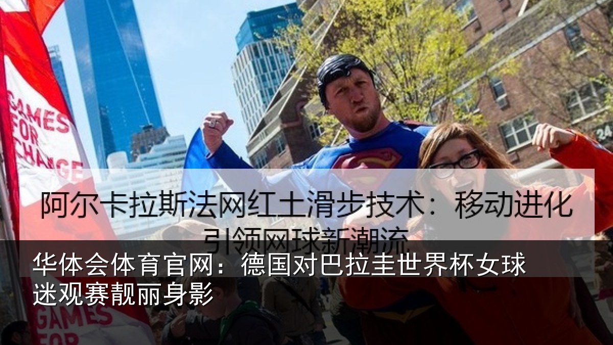 华体会体育官网:德国对巴拉圭世界杯女球迷观赛靓丽身影