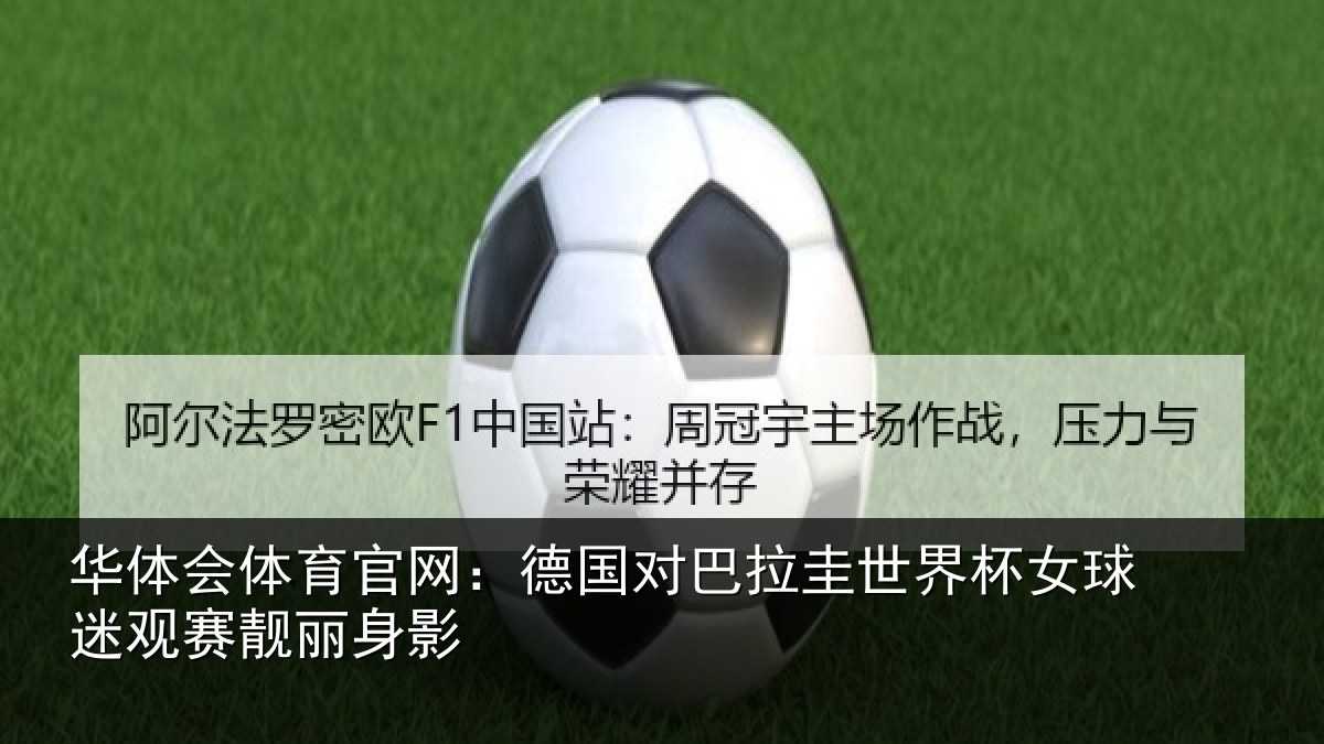 华体会体育官网：德国对巴拉圭世界杯女球迷观赛靓丽身影
