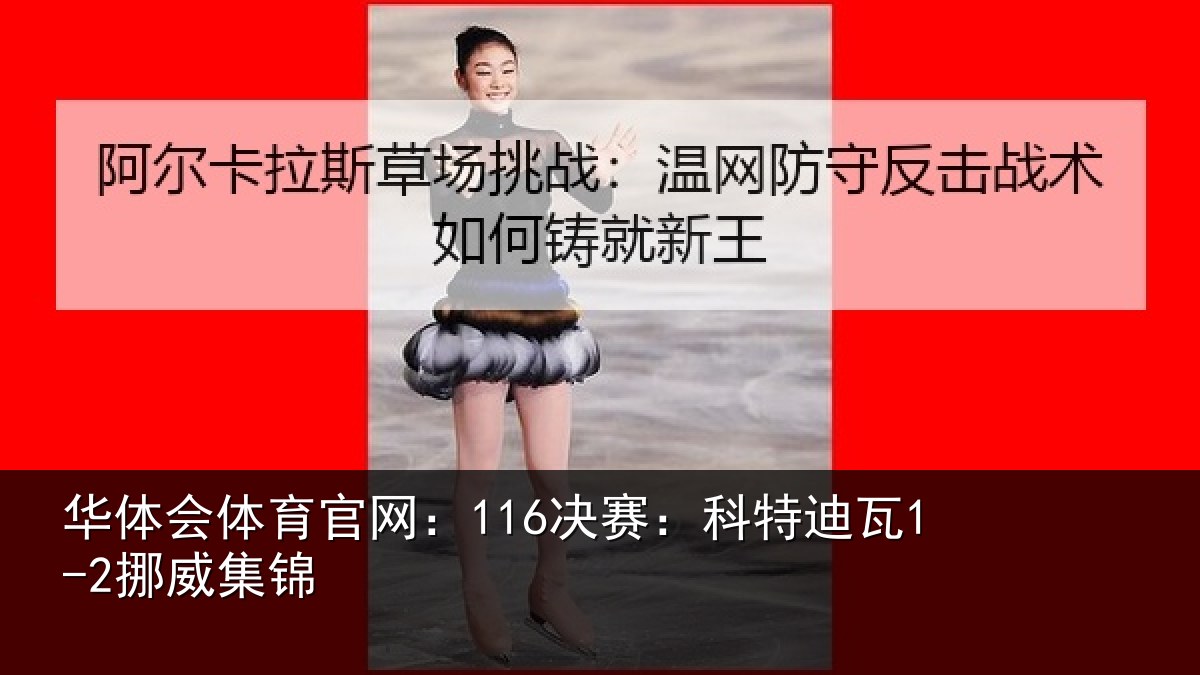 华体会体育官网:116决赛:科特迪瓦1-2挪威集锦