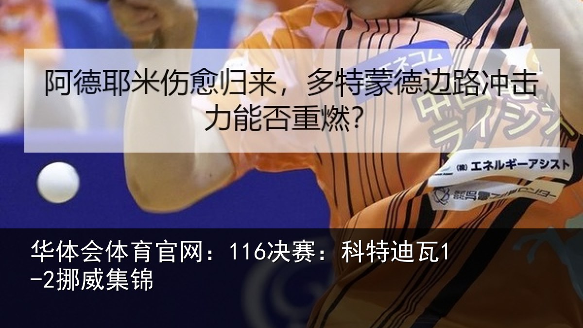 华体会体育官网：116决赛：科特迪瓦1-2挪威集锦