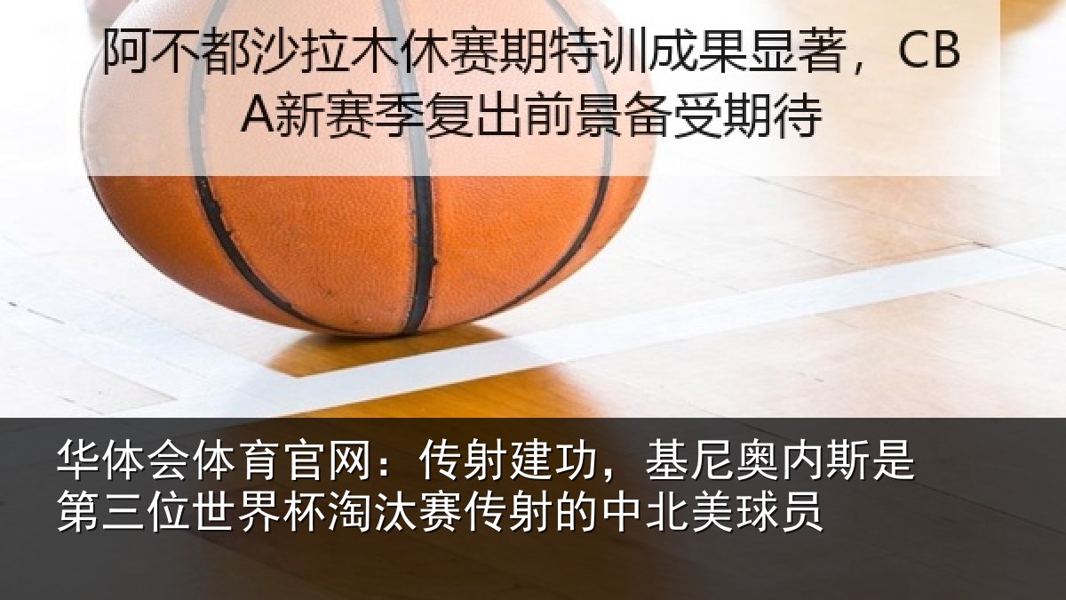 华体会体育官网:传射相关情况第三相关情况射的中北美球员
