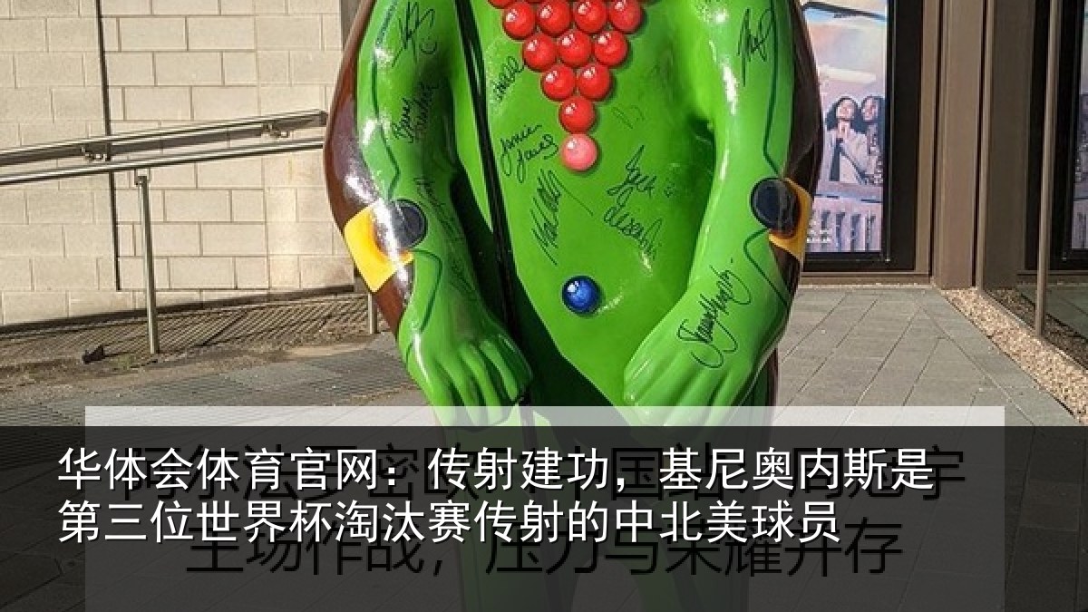 华体会体育官网:传射相关情况第三相关情况射的中北美球员