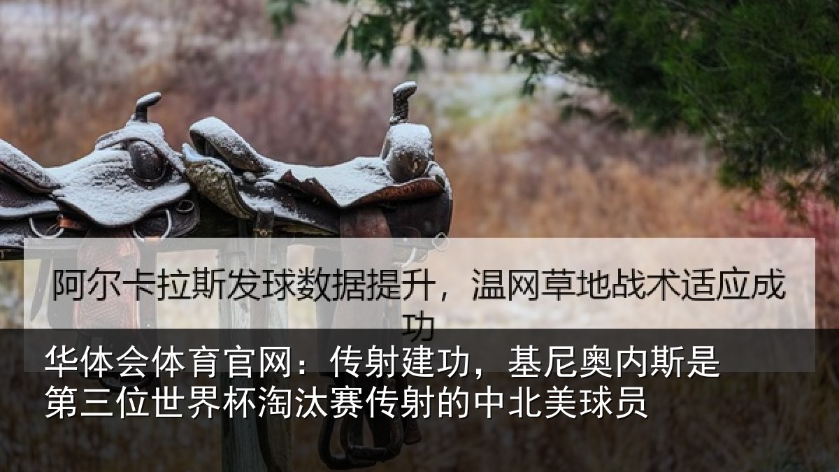 华体会体育官网：传射建功，基尼奥内斯是第三位世界杯淘汰赛传射的中北美球员
