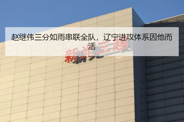赵继伟三分如雨串联全队，辽宁进攻体系因他而活