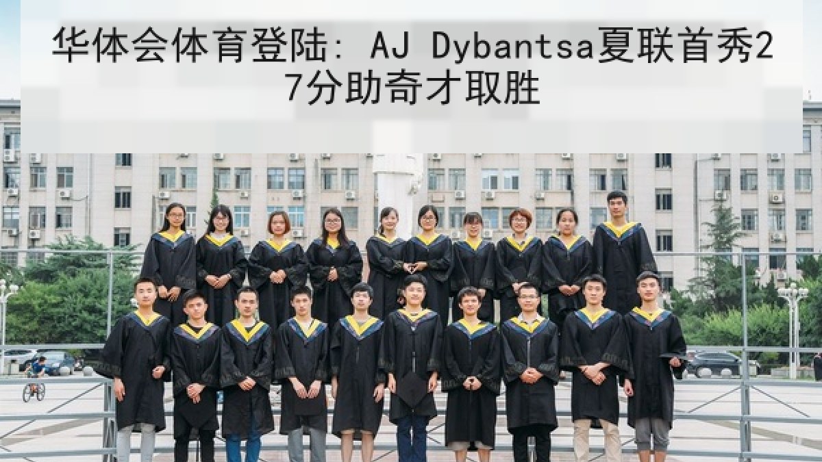 华体会体育登陆: AJ Dybantsa夏联首秀27分助奇才取胜