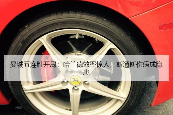 曼城五连胜开局：哈兰德效率惊人，斯通斯伤病成隐患