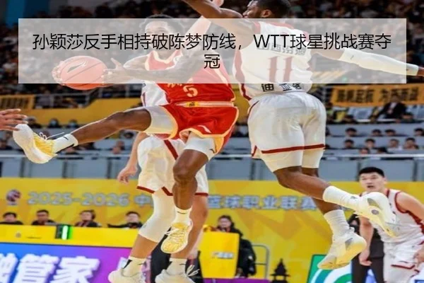 sun-ying-sha-fan-shou-xiang-chi-po-chen-meng-fang-xian-qiu-xing-tiao-zhan-sai-duo-guan-2-953.jpg