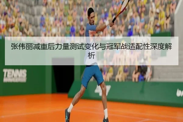 zhang-wei-li-jian-zhong-hou-li-liang-ce-shi-bian-hua-yu-guan-jun-zhan-shi-pei-xing-shen-du-jie-xi-2-991.jpg