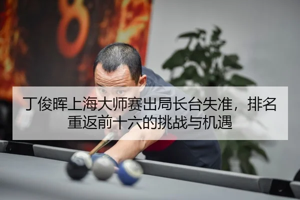 ding-jun-hui-shang-hai-da-shi-sai-chu-ju-zhang-tai-shi-zhun-pai-ming-chong-fan-qian-shi-liu-de-tiao-zhan-yu-ji-yu-3-553.jpg