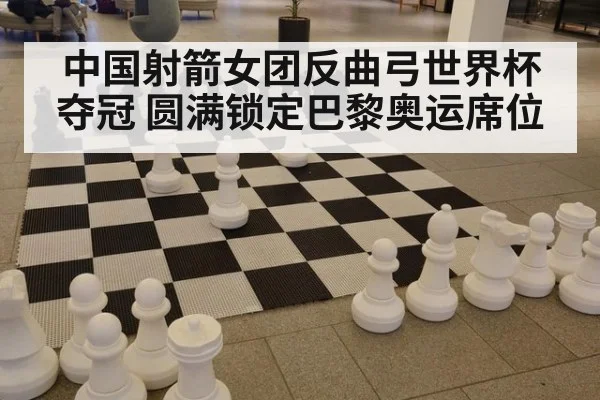 中国射箭女团反曲弓世界杯夺冠 圆满锁定巴黎奥运席位