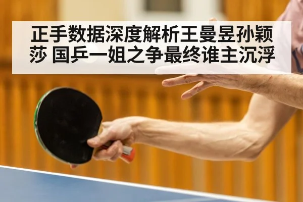 正手数据深度解析王曼昱孙颖莎 国乒一姐之争最终谁主沉浮