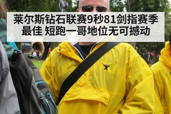 莱尔斯钻石联赛9秒81剑指赛季最佳 短跑一哥地位无可撼动