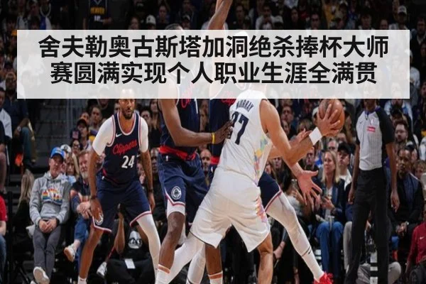 舍夫勒奥古斯塔加洞绝杀捧杯大师赛圆满实现个人职业生涯全满贯