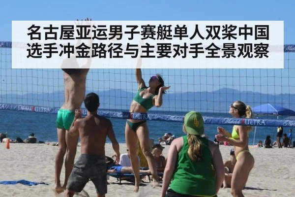 名古屋亚运男子赛艇单人双桨中国选手冲金路径与主要对手全景观察