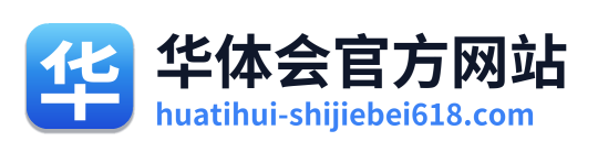 华体会官方网站
